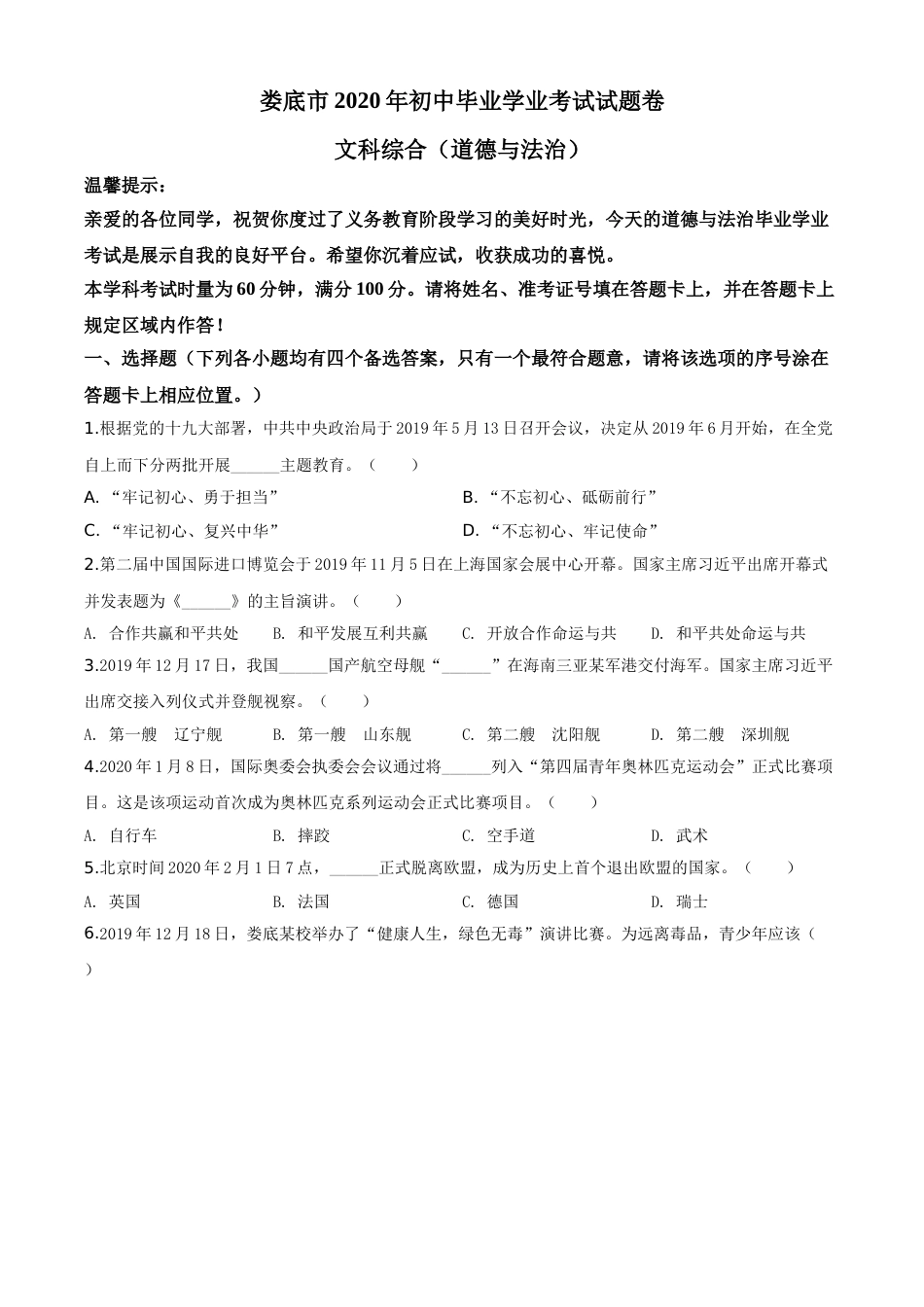 精品解析：湖南省娄底市2020年中考道德与法治试题（原卷版）.doc_第1页