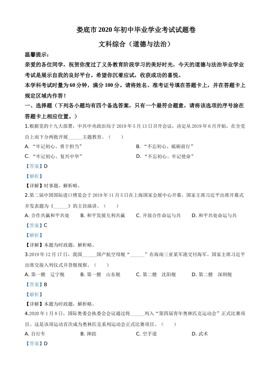 精品解析：湖南省娄底市2020年中考道德与法治试题（解析版）.doc_第1页