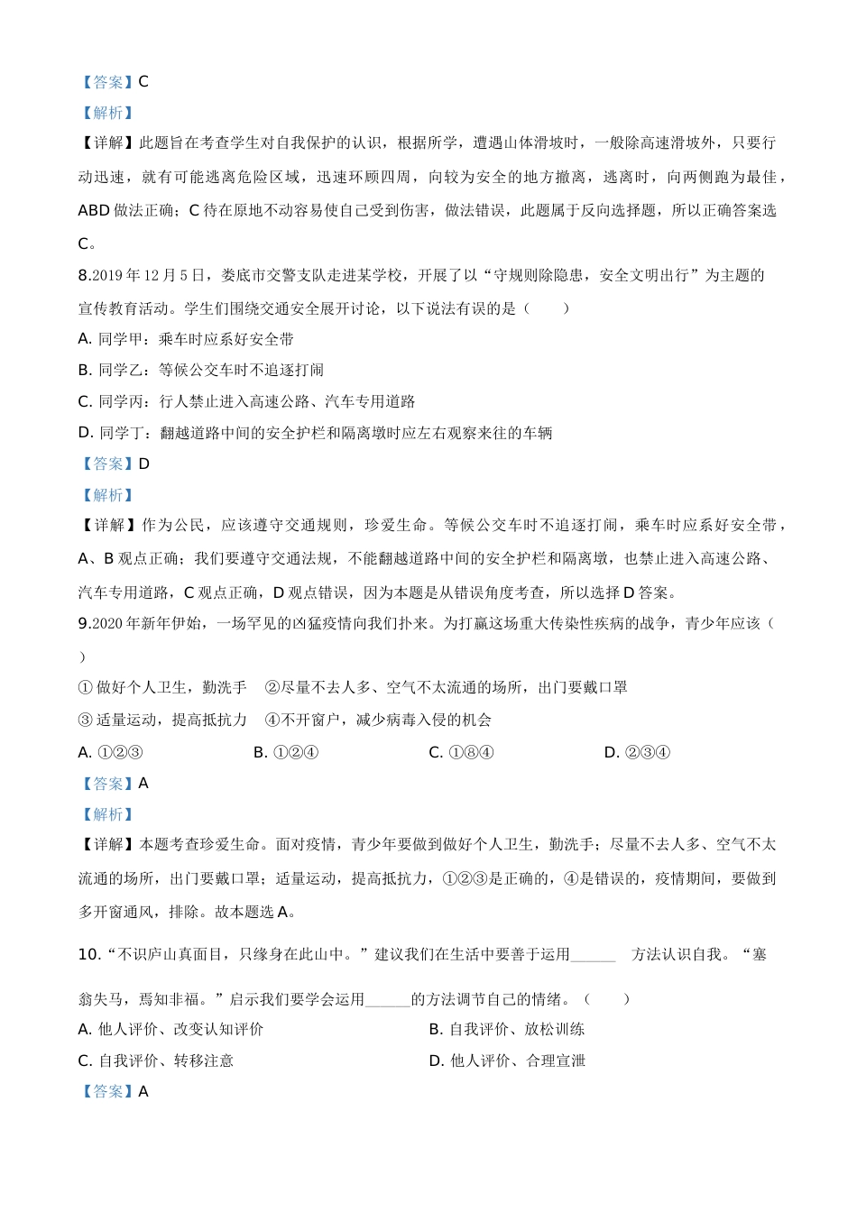 精品解析：湖南省娄底市2020年中考道德与法治试题（解析版）.doc_第3页