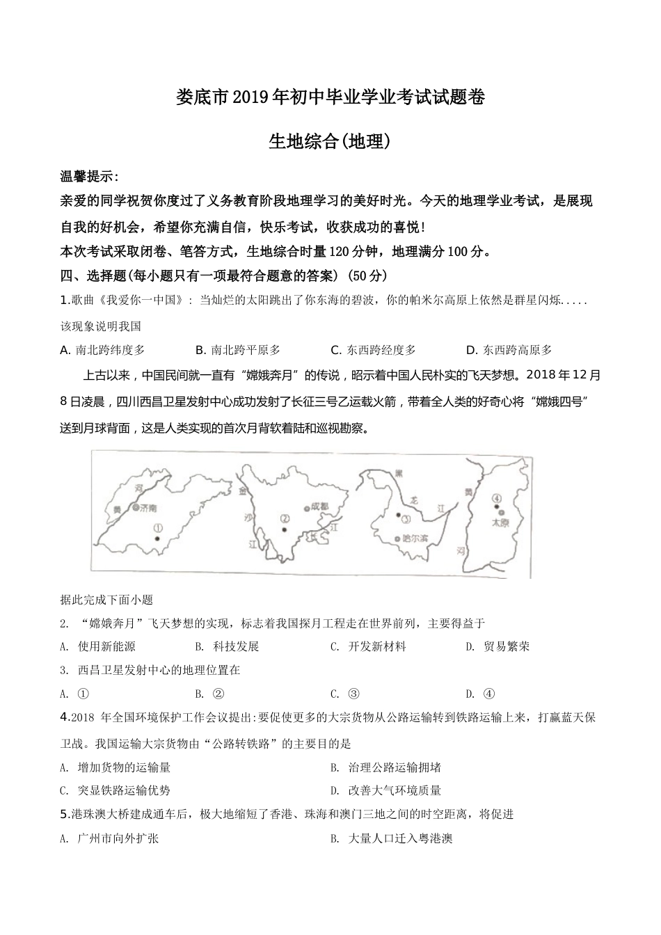 精品解析：湖南省娄底市2019年中考地理试题（原卷版）.doc_第1页