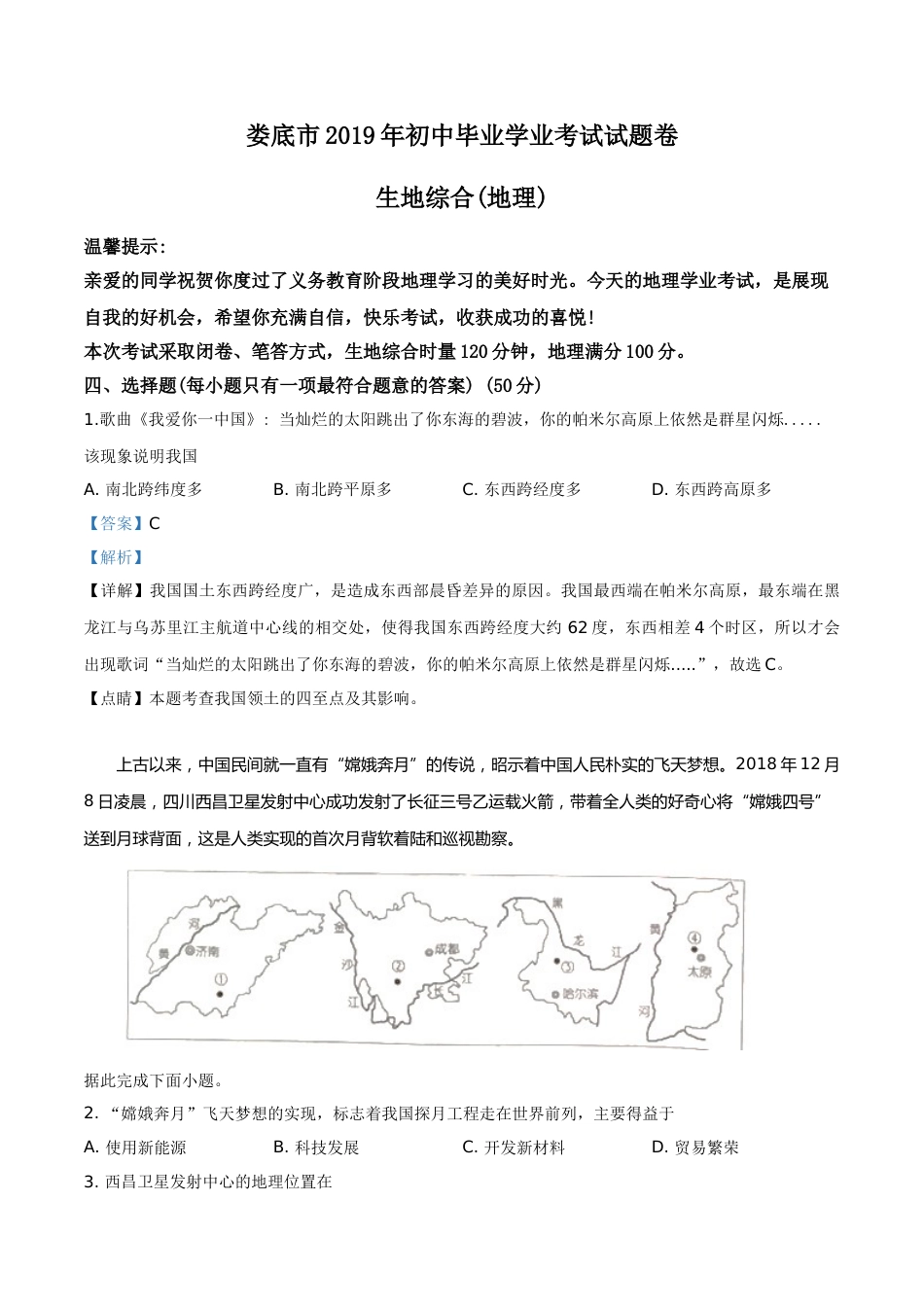 精品解析：湖南省娄底市2019年中考地理试题（解析版）.doc_第1页