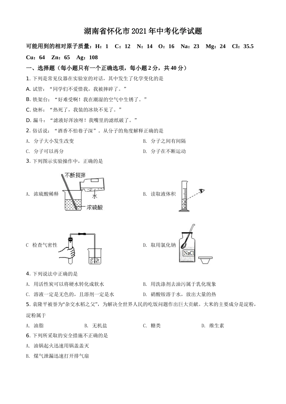 精品解析：湖南省怀化市2021年中考化学试题（原卷版）.doc_第1页