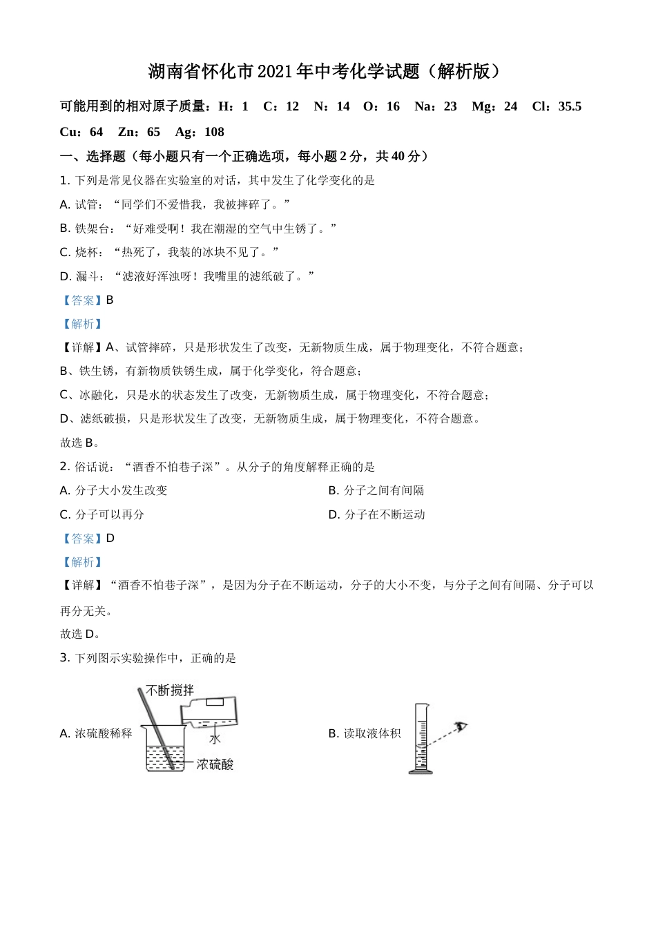 精品解析：湖南省怀化市2021年中考化学试题（解析版）.doc_第1页