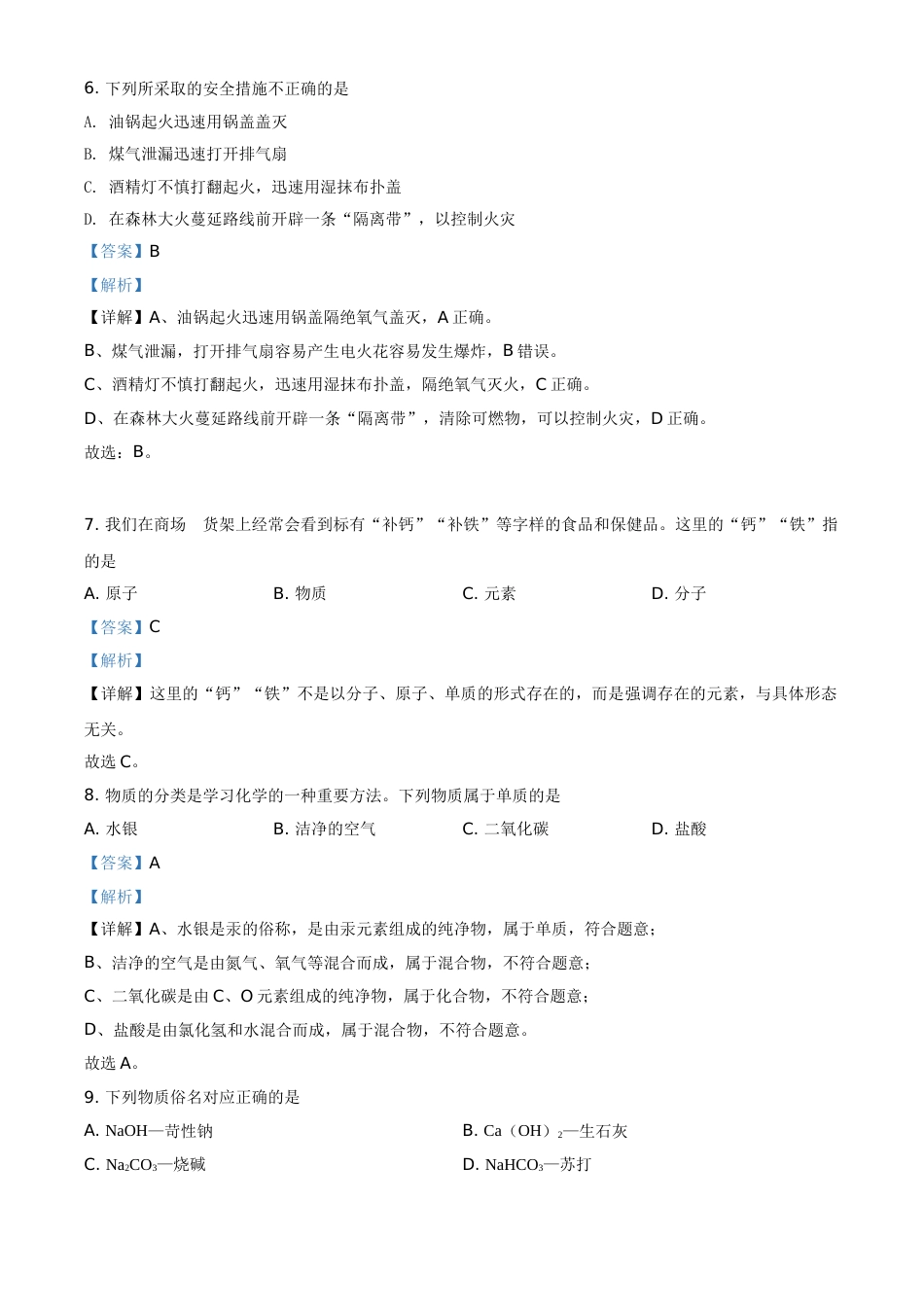 精品解析：湖南省怀化市2021年中考化学试题（解析版）.doc_第3页