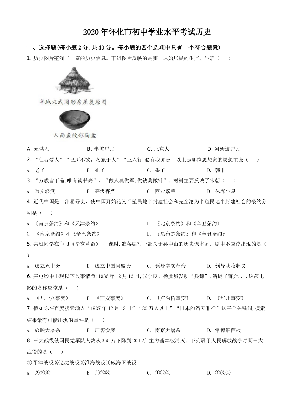 精品解析：湖南省怀化市2020中考历史真题   （原卷版）.doc_第1页