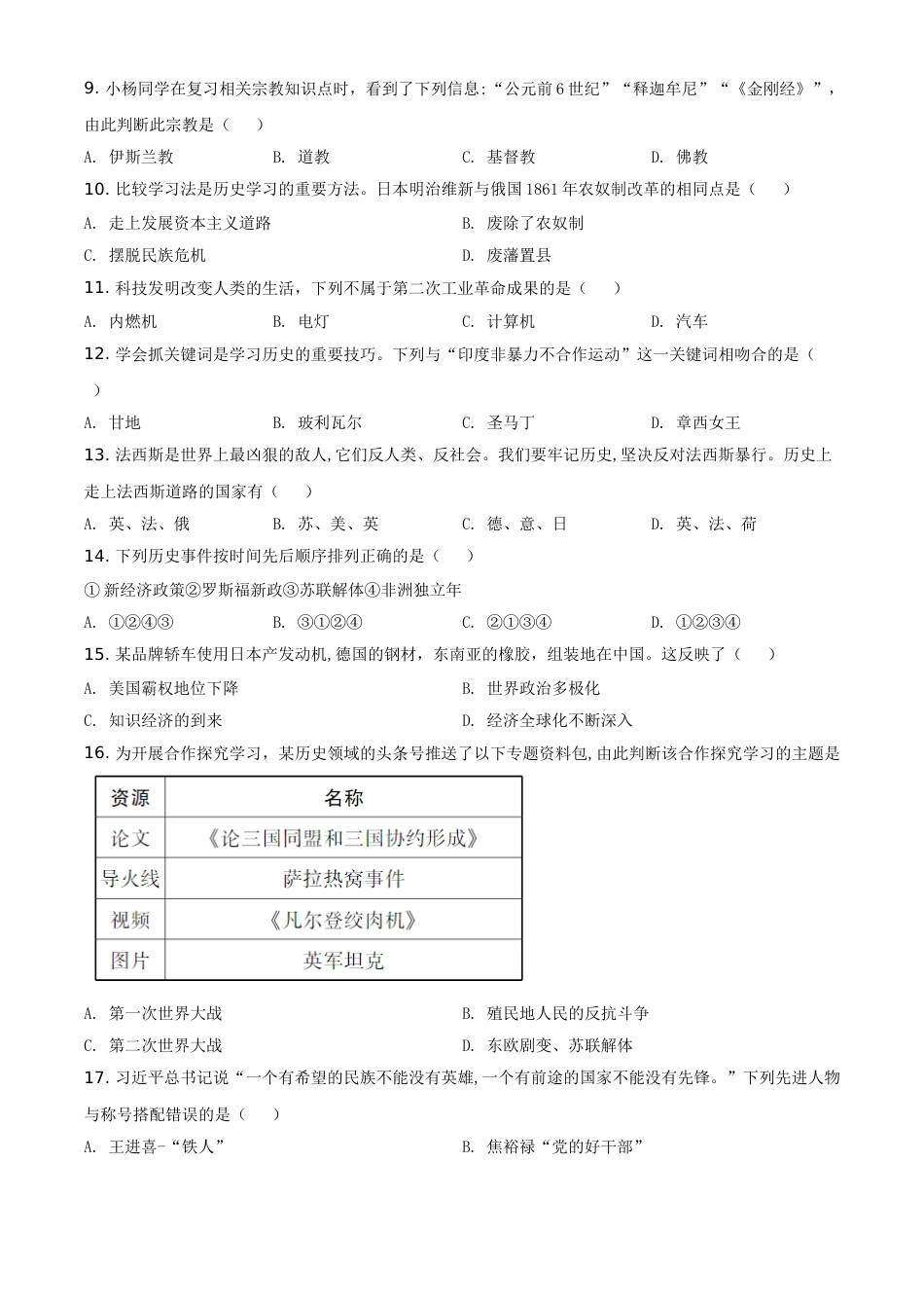 精品解析：湖南省怀化市2020中考历史真题   （原卷版）.doc_第2页