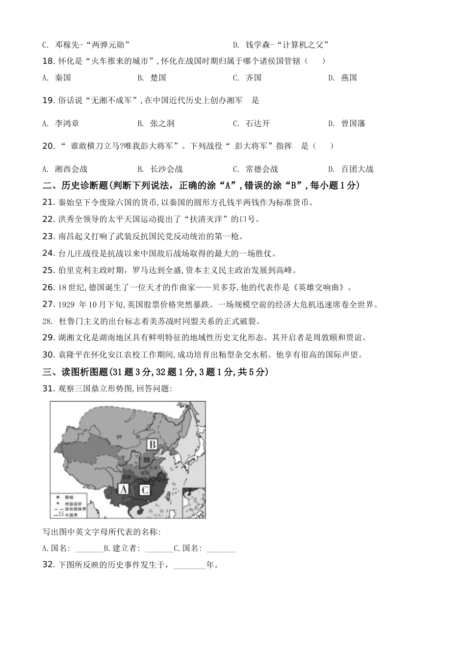 精品解析：湖南省怀化市2020中考历史真题   （原卷版）.doc_第3页