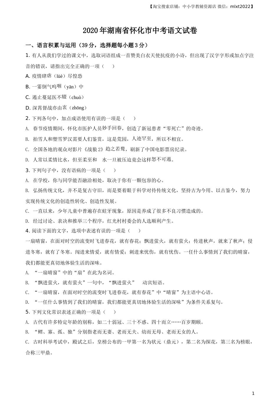精品解析：湖南省怀化市2020年中考语文试题（原卷版）.doc_第1页
