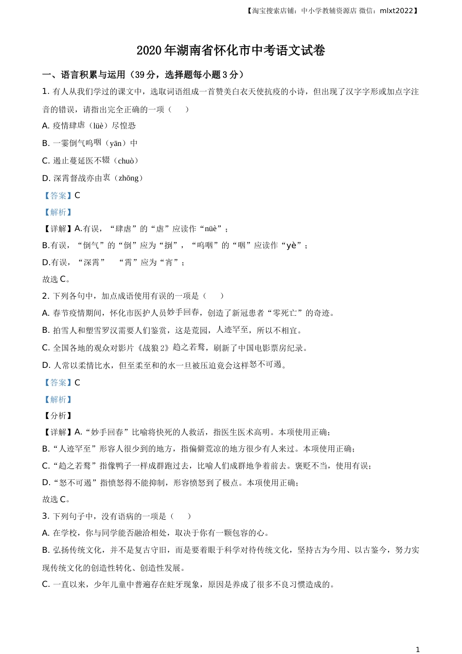 精品解析：湖南省怀化市2020年中考语文试题（解析版）.doc_第1页