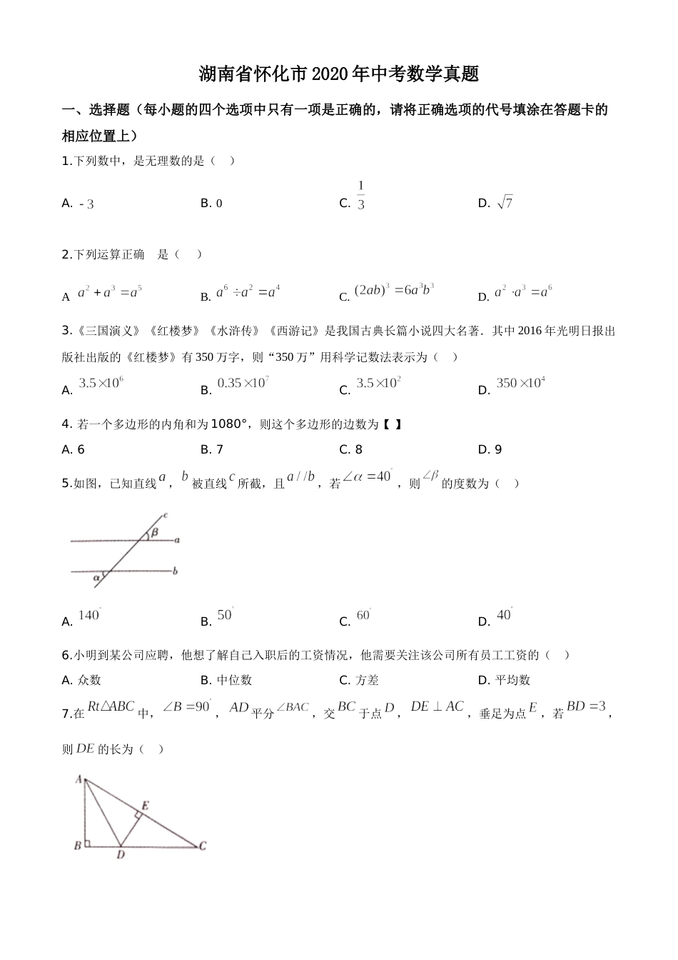 精品解析：湖南省怀化市2020年中考数学真题（原卷版）.doc_第1页