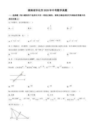 精品解析：湖南省怀化市2020年中考数学真题（原卷版）.doc