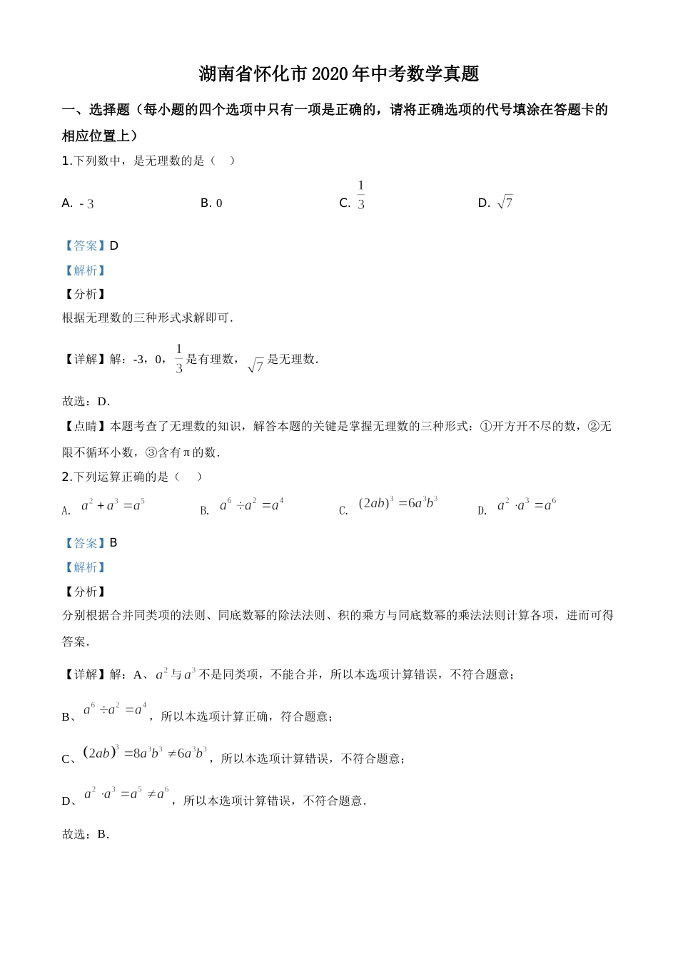 精品解析：湖南省怀化市2020年中考数学真题（解析版）.doc_第1页