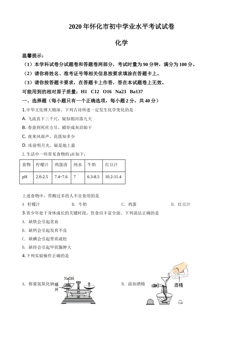 精品解析：湖南省怀化市2020年中考化学试题（原卷版）.doc_第1页