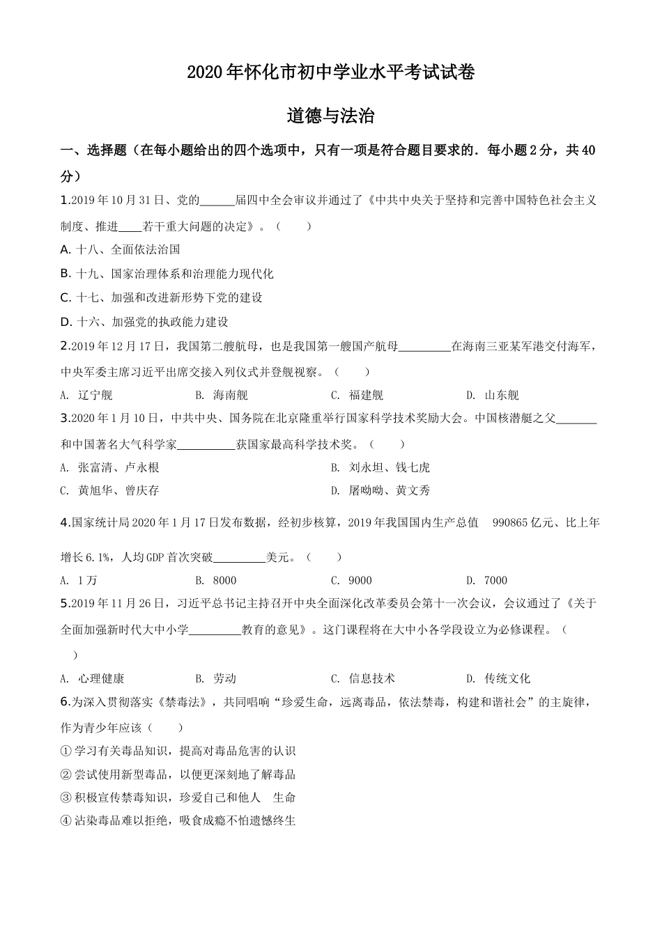 精品解析：湖南省怀化市2020年中考道德与法治试题（原卷版）.doc_第1页