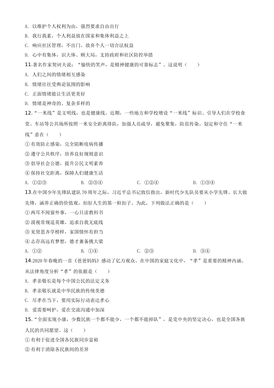 精品解析：湖南省怀化市2020年中考道德与法治试题（原卷版）.doc_第3页