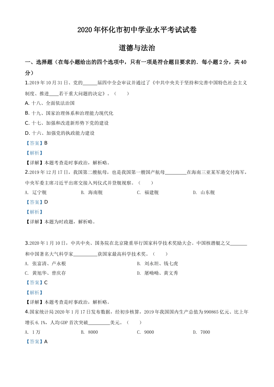 精品解析：湖南省怀化市2020年中考道德与法治试题（解析版）.doc_第1页