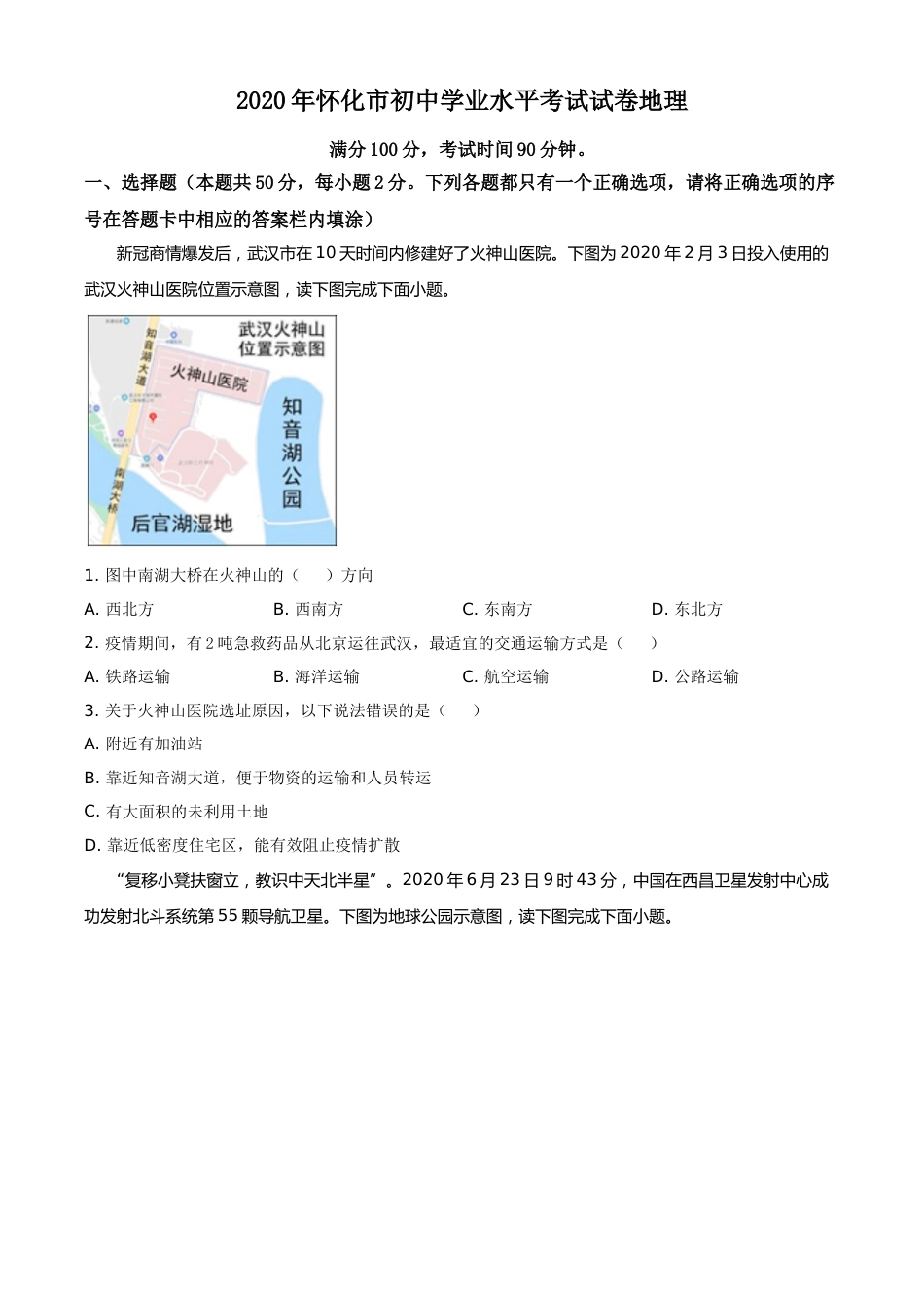 精品解析：湖南省怀化市2020年毕业会考地理试题（原卷版）.doc_第1页
