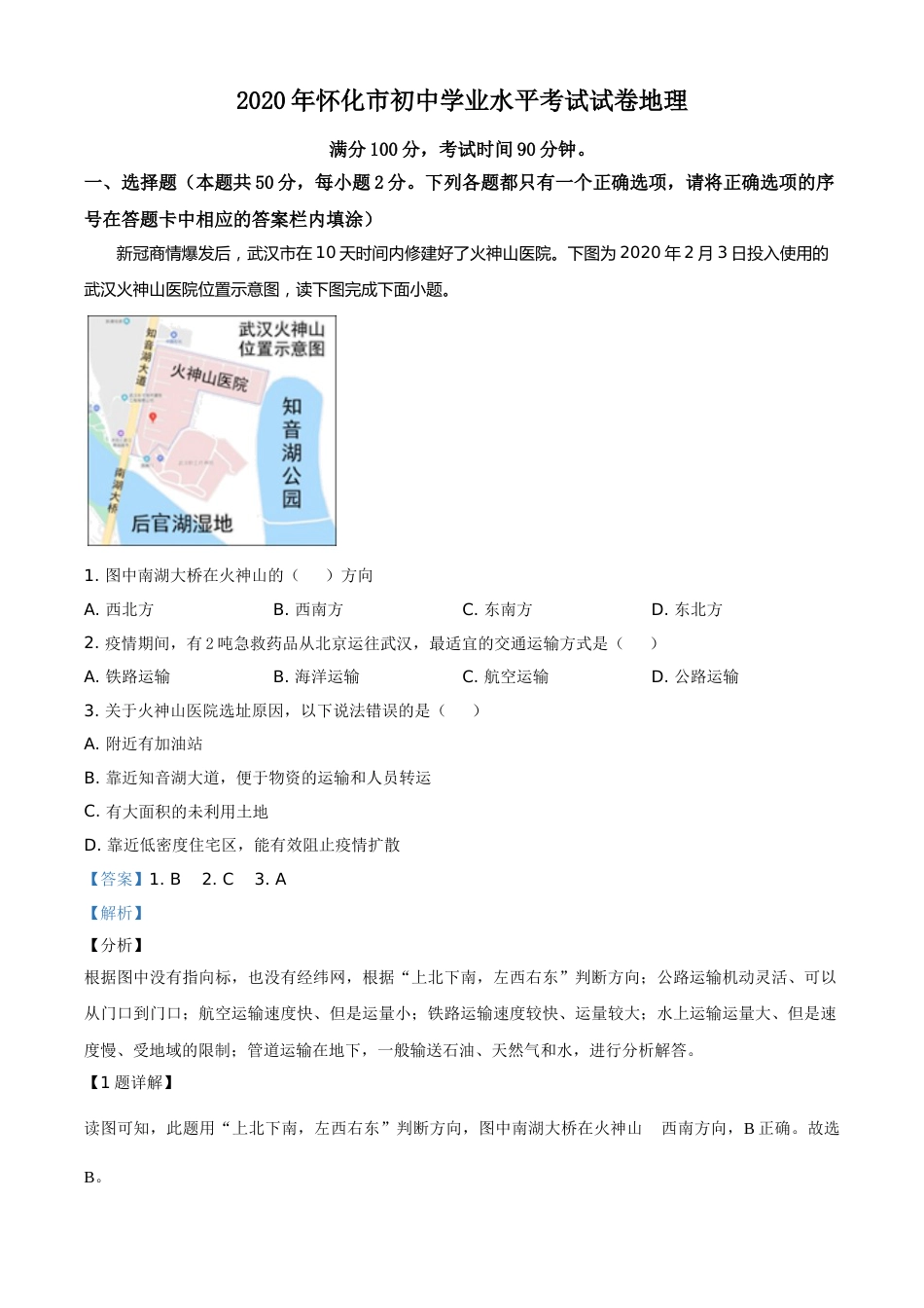 精品解析：湖南省怀化市2020年毕业会考地理试题（解析版）.doc_第1页