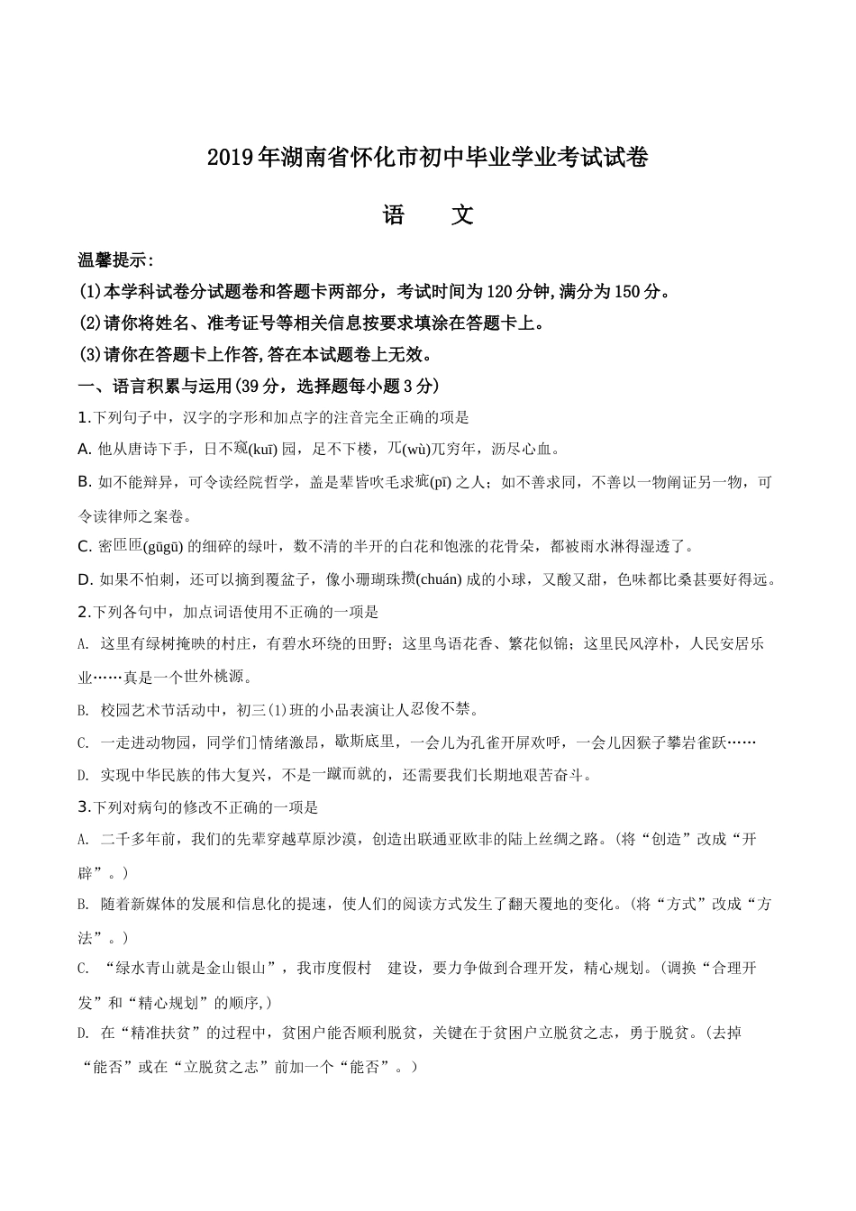 精品解析：湖南省怀化市2019年中考语文试题（原卷版）.doc_第1页