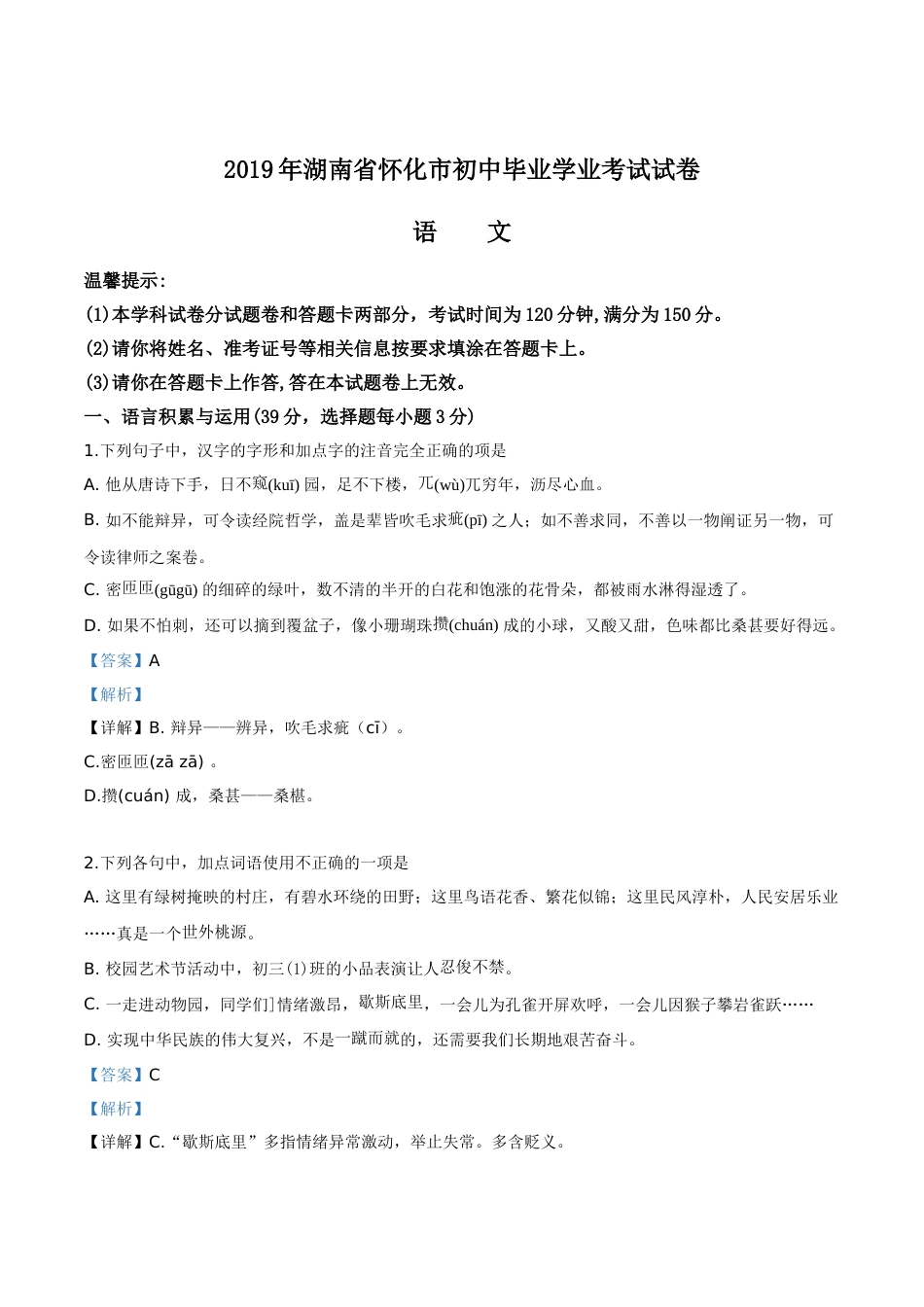 精品解析：湖南省怀化市2019年中考语文试题（解析版）.doc_第1页