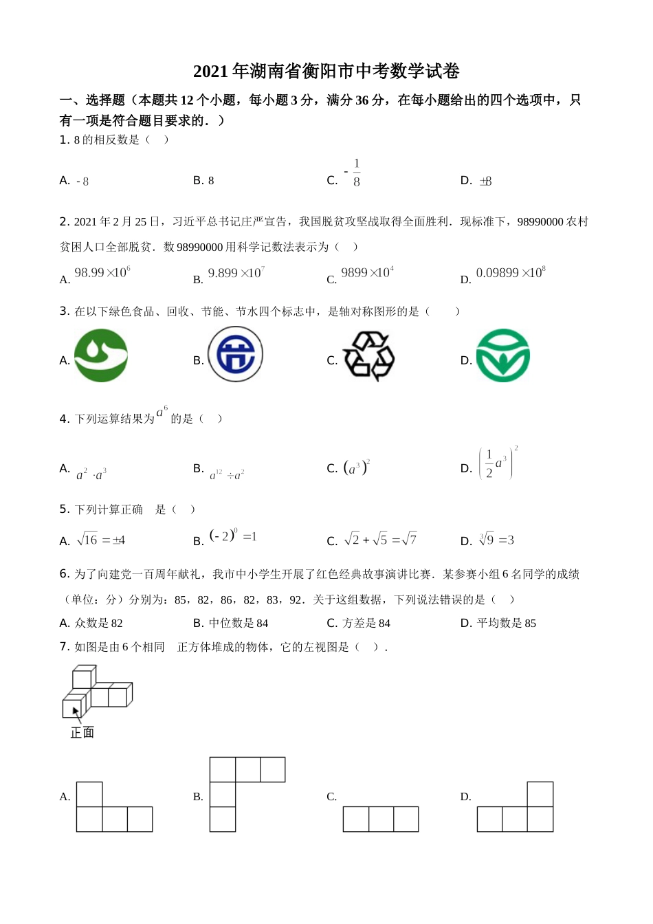 精品解析：湖南省衡阳市2021年中考数学真题（原卷版）.doc_第1页