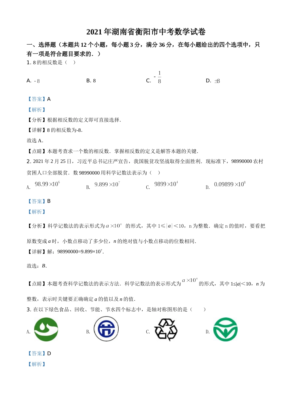 精品解析：湖南省衡阳市2021年中考数学真题（解析版）.doc_第1页