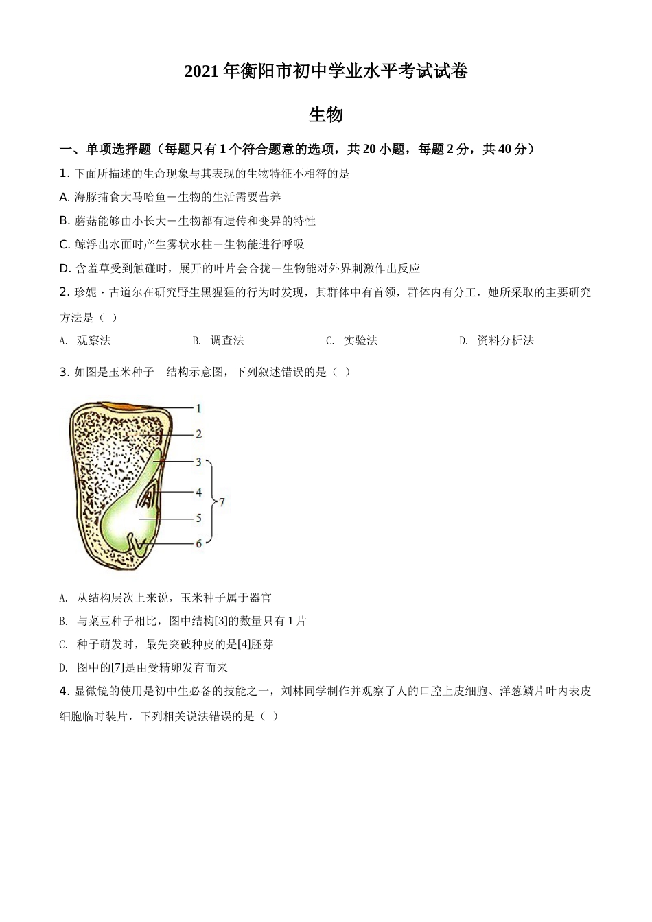 精品解析：湖南省衡阳市2021年中考生物试题（原卷版）.doc_第1页