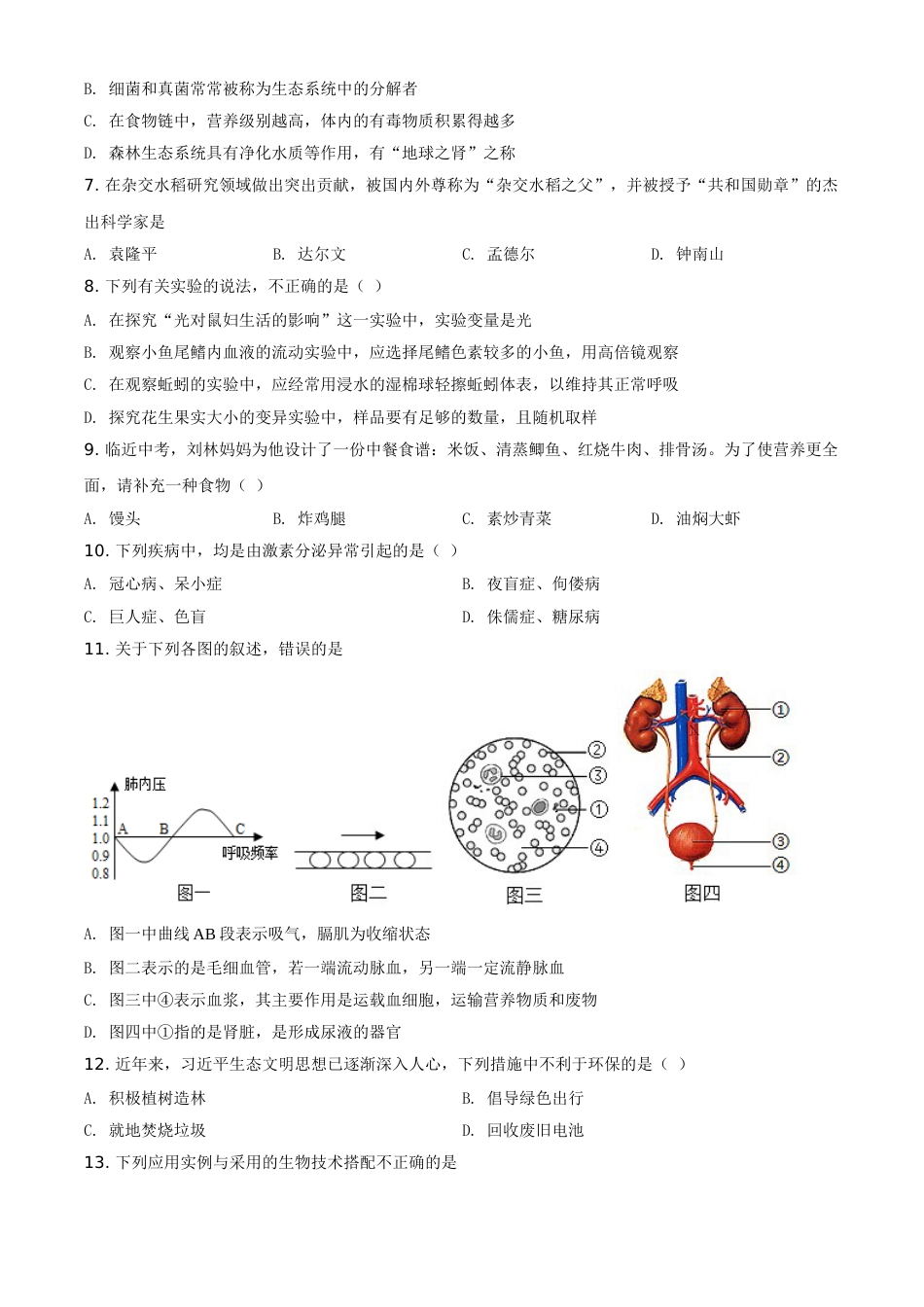 精品解析：湖南省衡阳市2021年中考生物试题（原卷版）.doc_第3页