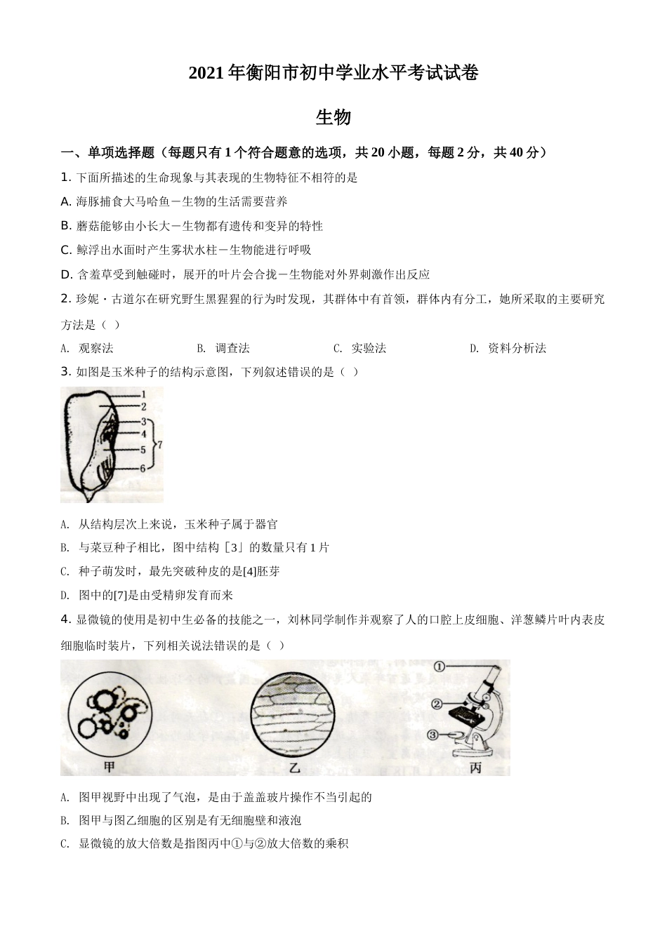 精品解析：湖南省衡阳市2021年中考生物试题（原卷版）(1).doc_第1页