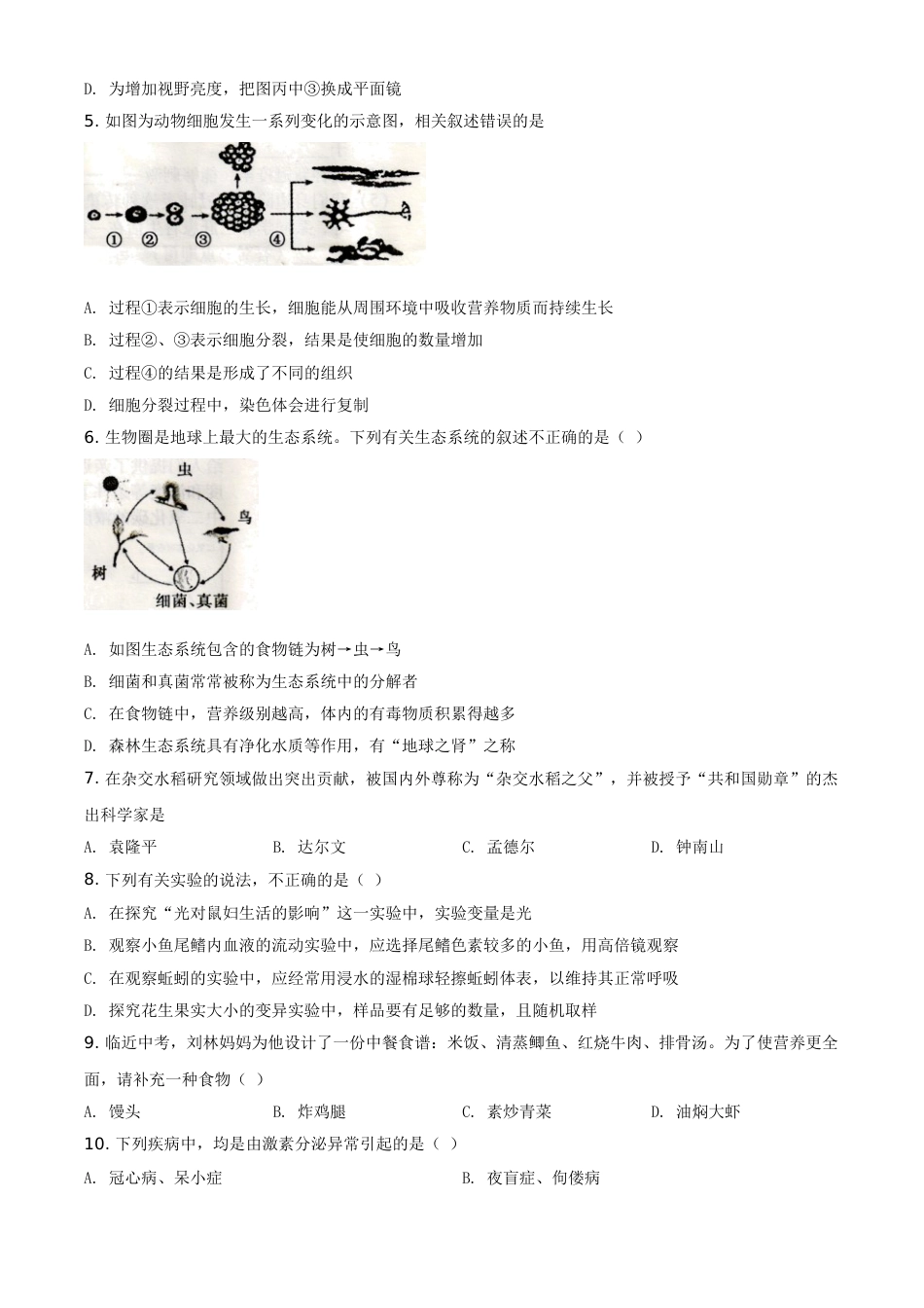 精品解析：湖南省衡阳市2021年中考生物试题（原卷版）(1).doc_第2页