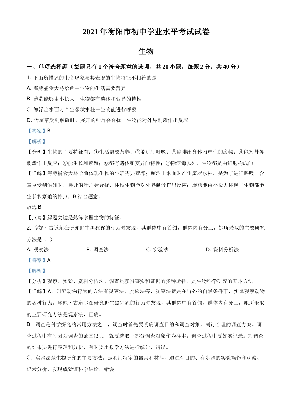精品解析：湖南省衡阳市2021年中考生物试题（解析版）.doc_第1页
