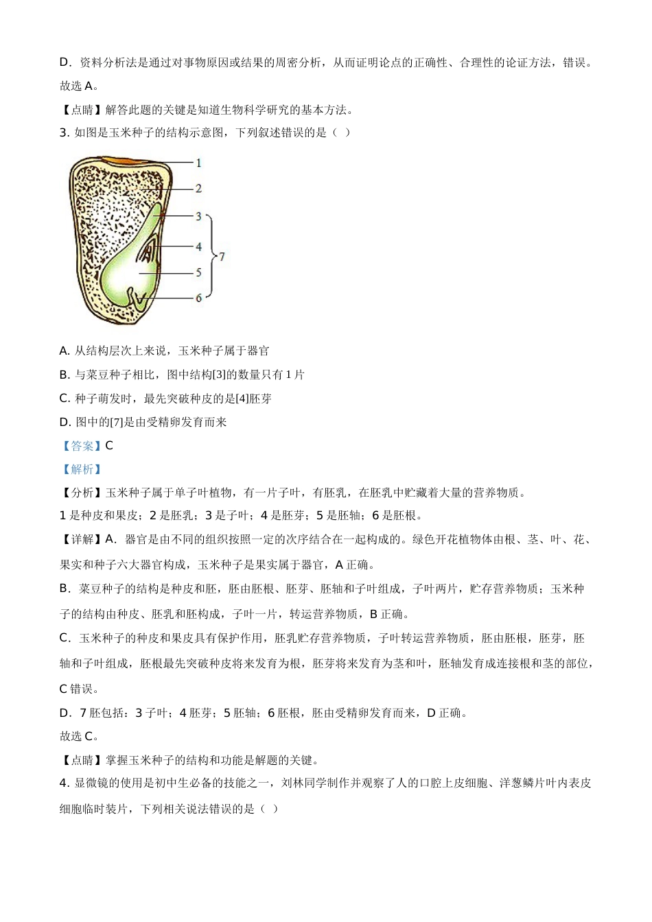 精品解析：湖南省衡阳市2021年中考生物试题（解析版）.doc_第2页