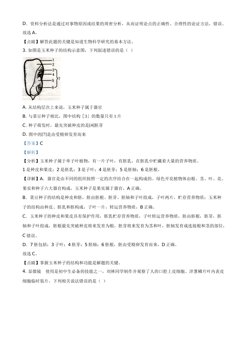 精品解析：湖南省衡阳市2021年中考生物试题（解析版）(1).doc_第2页