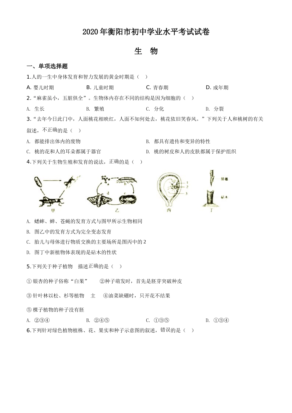 精品解析：湖南省衡阳市2020中考生物试题（原卷版）.doc_第1页