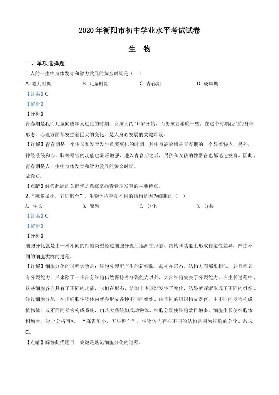 精品解析：湖南省衡阳市2020中考生物试题（解析版）.doc_第1页