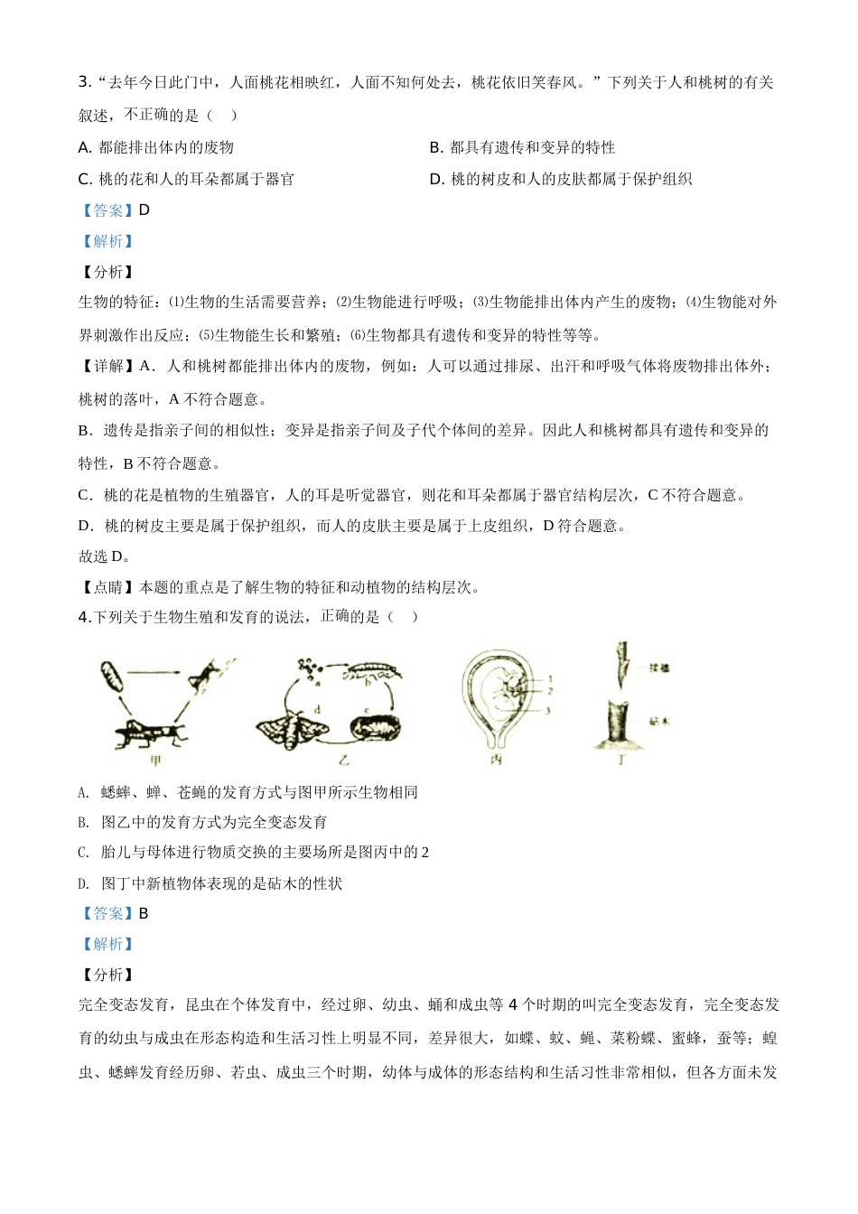 精品解析：湖南省衡阳市2020中考生物试题（解析版）.doc_第2页