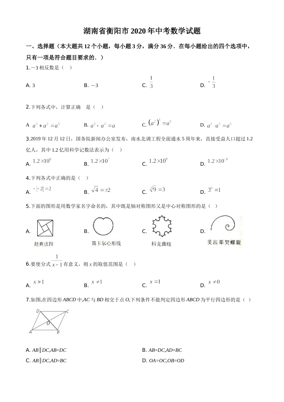 精品解析：湖南省衡阳市2020年中考数学试题（原卷版）.doc_第1页