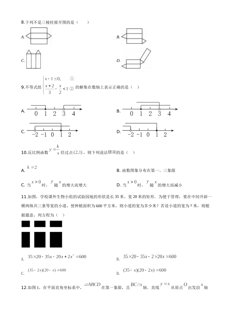 精品解析：湖南省衡阳市2020年中考数学试题（原卷版）.doc_第2页