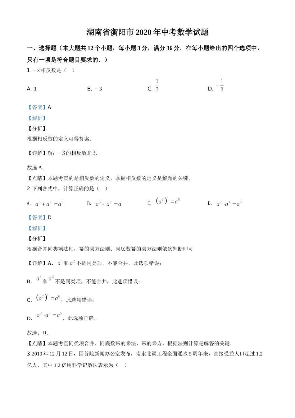 精品解析：湖南省衡阳市2020年中考数学试题（解析版）.doc_第1页