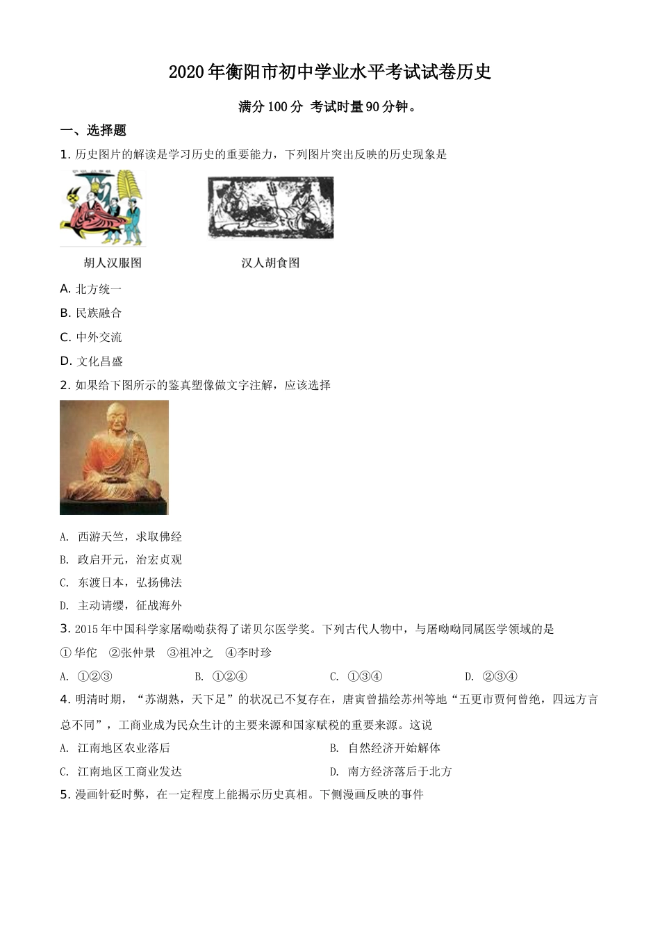精品解析：湖南省衡阳市2020年中考历史试题（原卷版）.doc_第1页