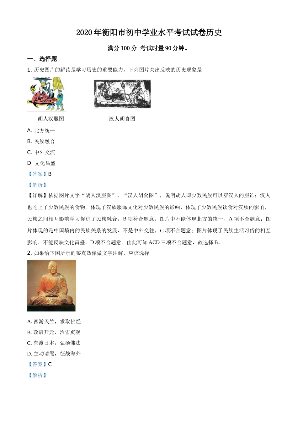 精品解析：湖南省衡阳市2020年中考历史试题（解析版）.doc_第1页