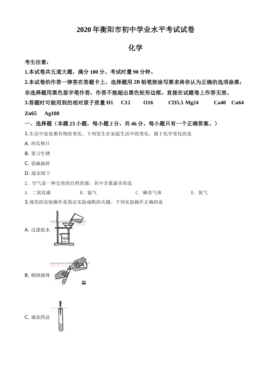 精品解析：湖南省衡阳市2020年中考化学试题（原卷版）.doc_第1页