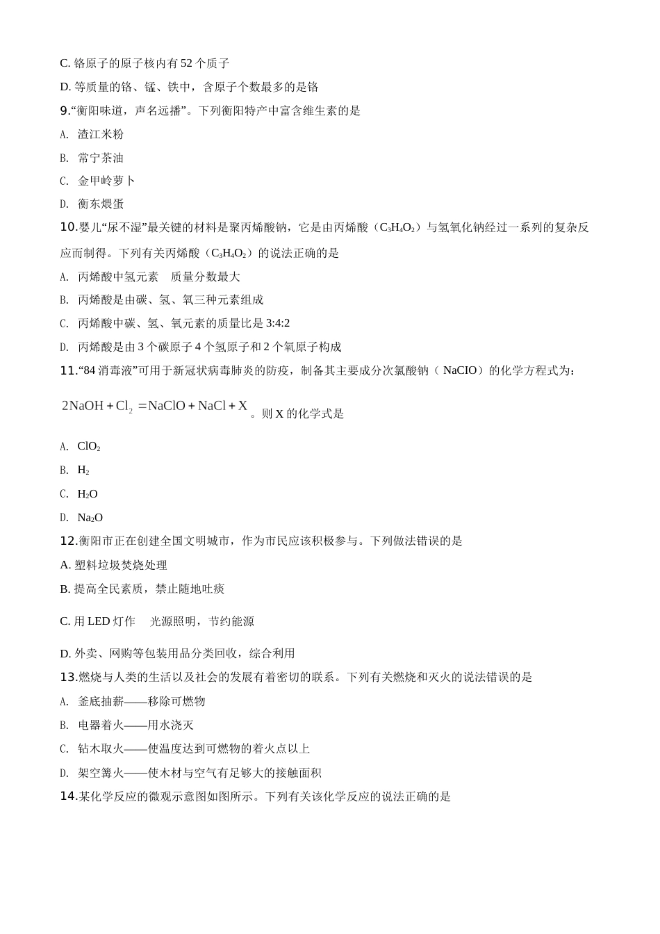 精品解析：湖南省衡阳市2020年中考化学试题（原卷版）.doc_第3页