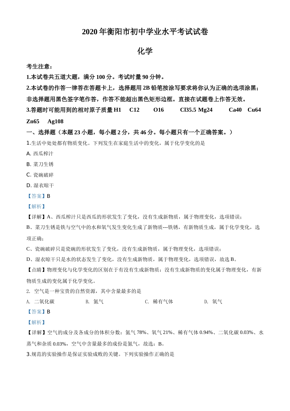 精品解析：湖南省衡阳市2020年中考化学试题（解析版）.doc_第1页