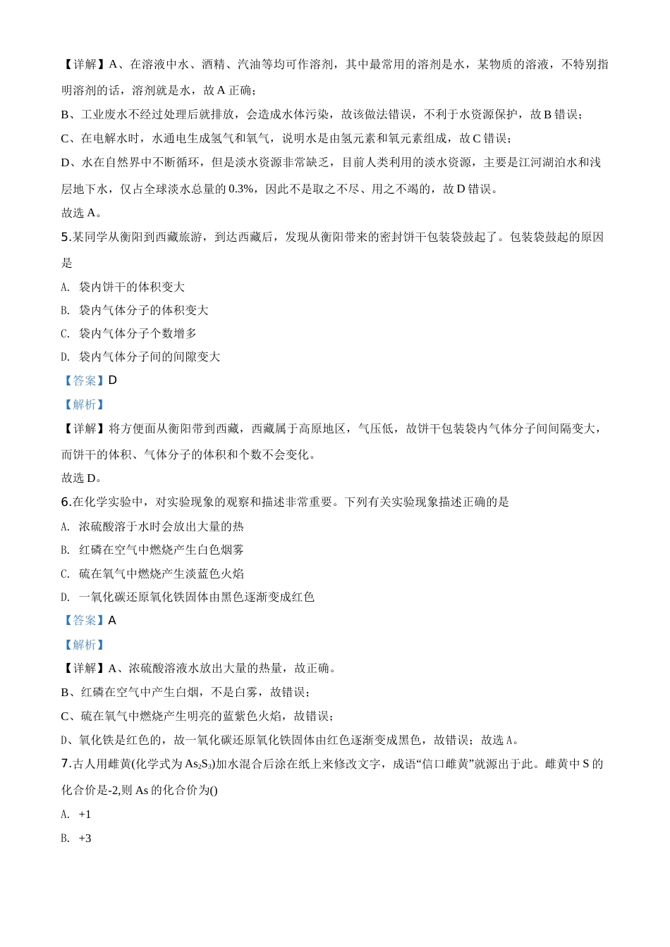 精品解析：湖南省衡阳市2020年中考化学试题（解析版）.doc_第3页