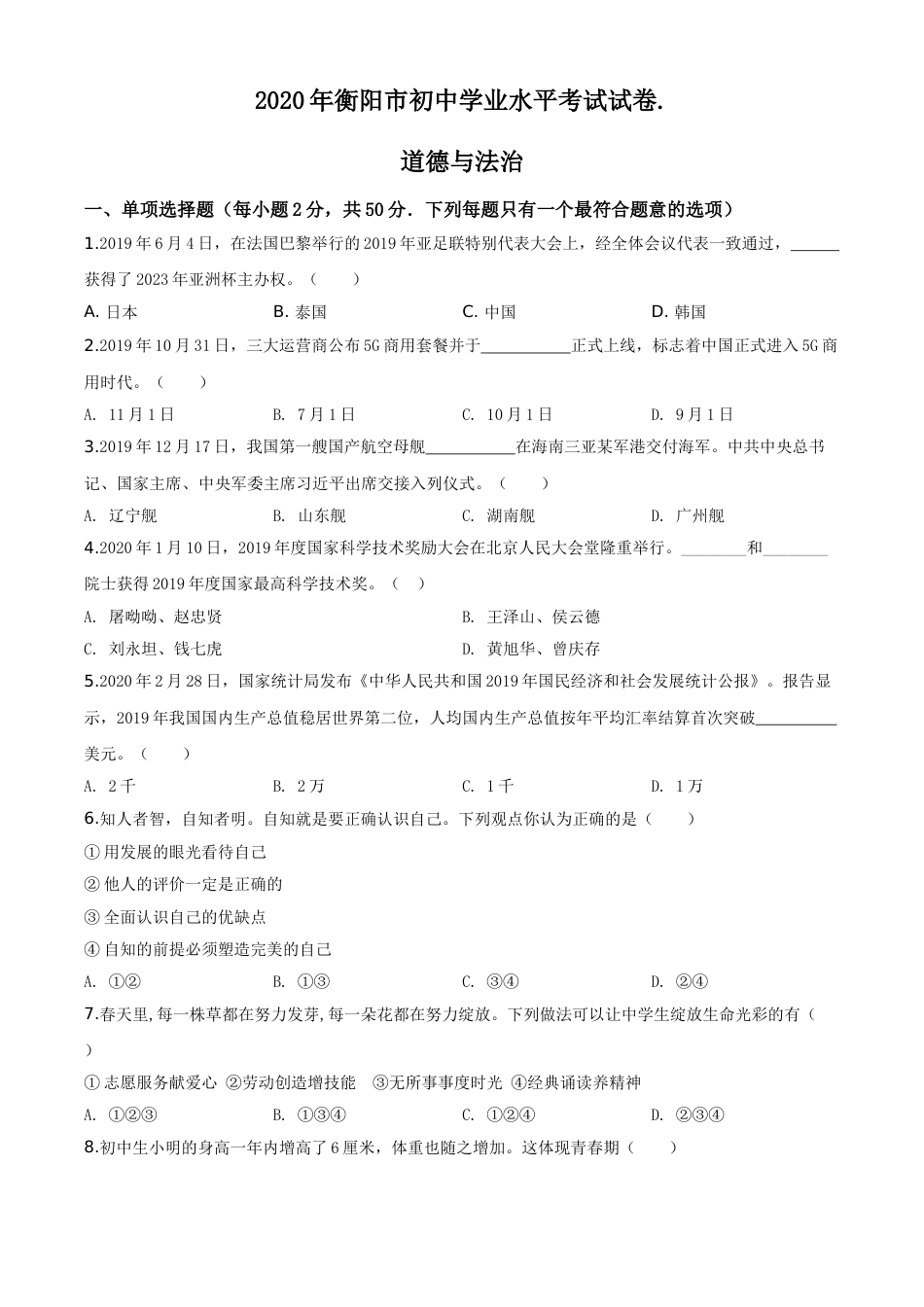 精品解析：湖南省衡阳市2020年中考道德与法治试题（原卷版）.doc_第1页