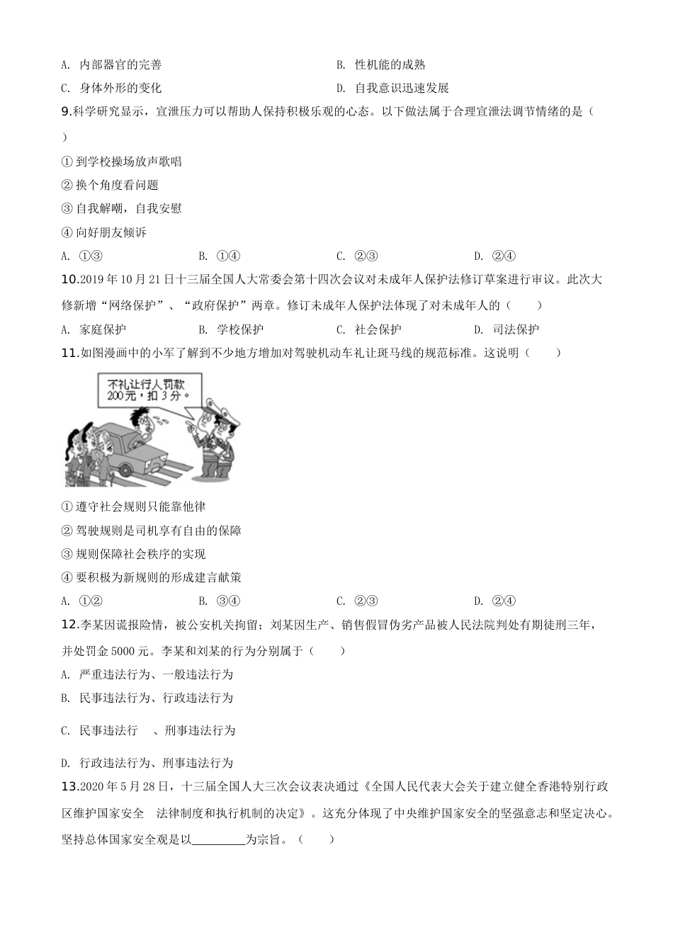精品解析：湖南省衡阳市2020年中考道德与法治试题（原卷版）.doc_第2页