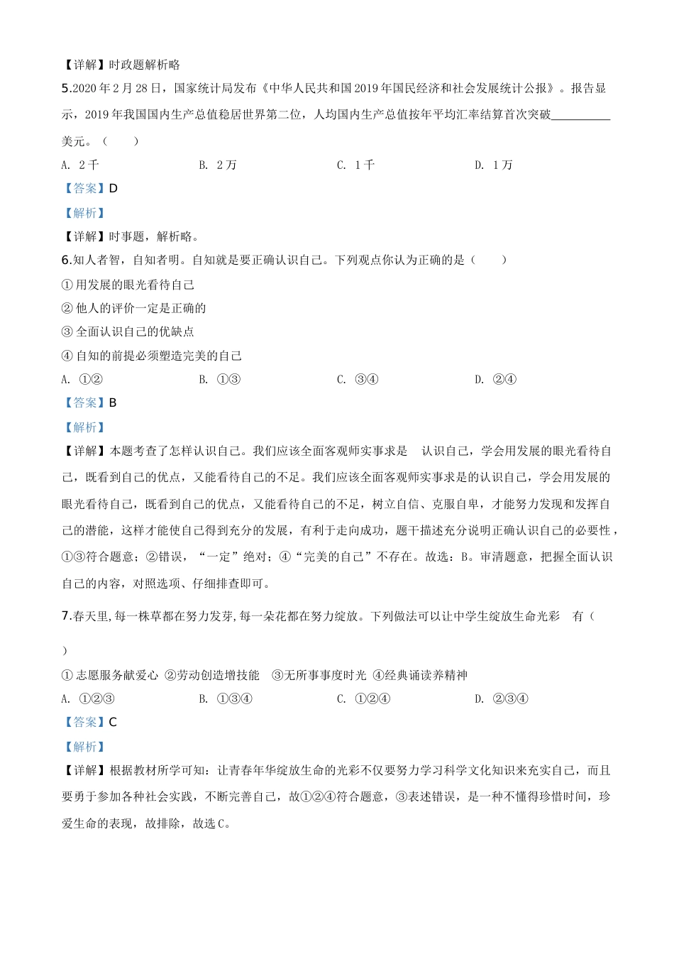 精品解析：湖南省衡阳市2020年中考道德与法治试题（解析版）.doc_第2页