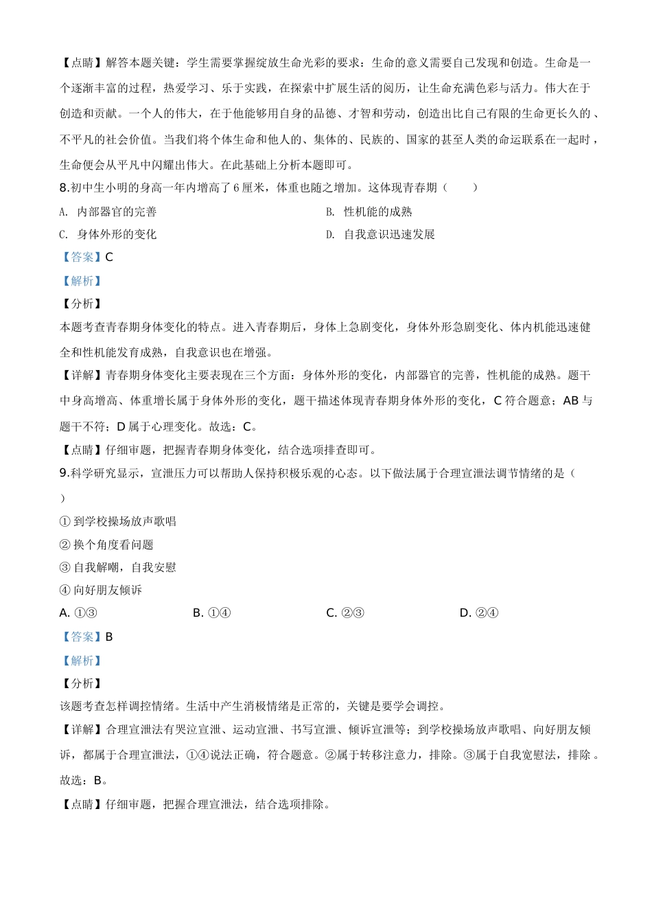 精品解析：湖南省衡阳市2020年中考道德与法治试题（解析版）.doc_第3页