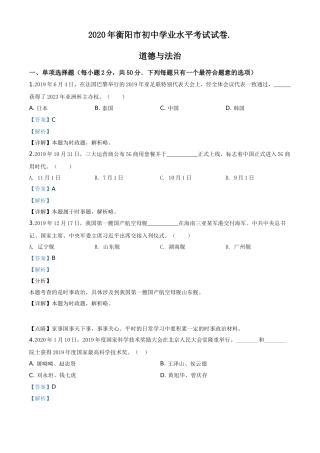 精品解析：湖南省衡阳市2020年中考道德与法治试题（解析版）.doc